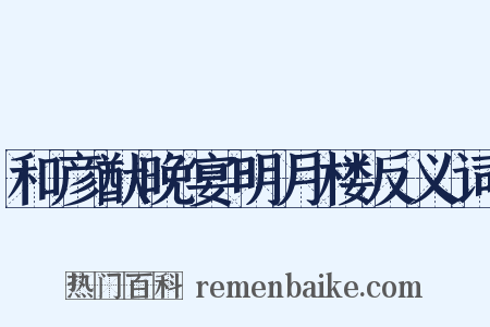 和彦猷晚宴明月楼反义词是什么意思的图片